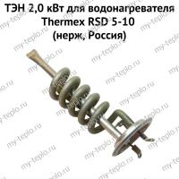 ТЭН 2,0 кВт для водонагревателя Thermex RSD 5-10 (нерж, Россия) (ten2RSDnerzhRu)