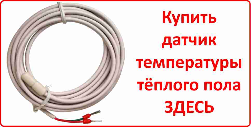 Датчик температуры тёплого пола Купить датчик температуры тёплого пола в Омске