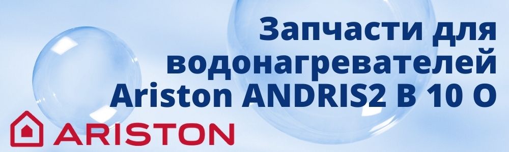 Купить запчасти для Ariston ANDRIS2 B 10 O в Омске