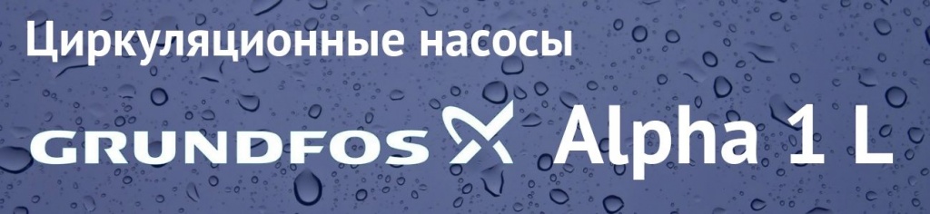 Купить Grundfos Alpha 1 в Омске