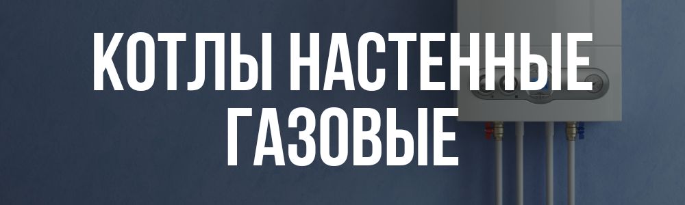 Купить котлы настенные газовые в Омске