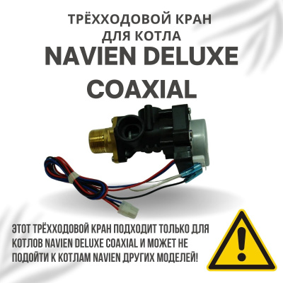 Трехходовой кран для котла Navien Deluxe Coaxial 10-40 (kranDelCoax)