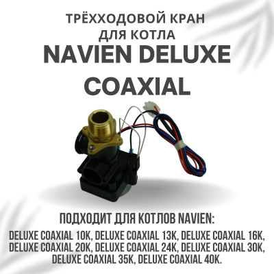 Трехходовой кран для котла Navien Deluxe Coaxial 10-40 (kranDelCoax)