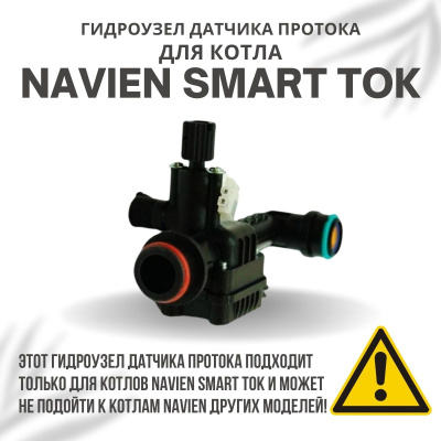 Гидроузел датчика протока с краном подпитки для котла Navien Smart TOK 13-24 (gidrpkSmartTOK1324)