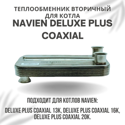 Теплообменник вторичный для котла Navien Deluxe Plus Coaxial 13-20 (tepl2DelPlCo1320) Теплообменник вторичный для котла Navien Deluxe Plus Coaxial 13-20 (tepl2DelPlCo1320)