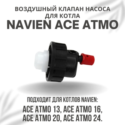 Воздушный клапан насоса для котла Navien Ace Atmo 13-24 (vozdklapACEAtmo)