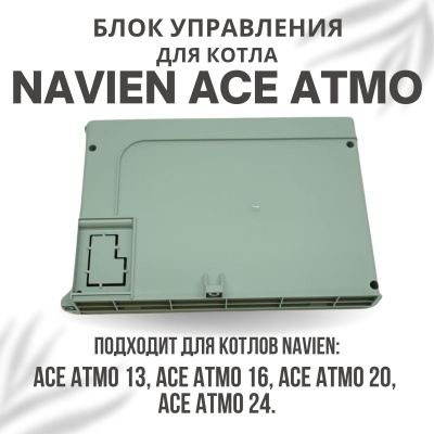Блок управления для котла Navien Ace Atmo 13-24 (blokupACEAtmo)